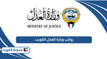 جدول رواتب وزارة العدل الكويت 2024