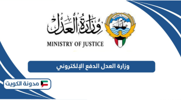 وزارة العدل الدفع الإلكتروني الكويت moj gov kw